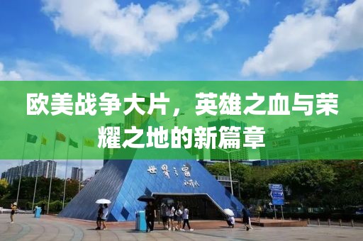 欧美战争大片，英雄之血与荣耀之地的新篇章