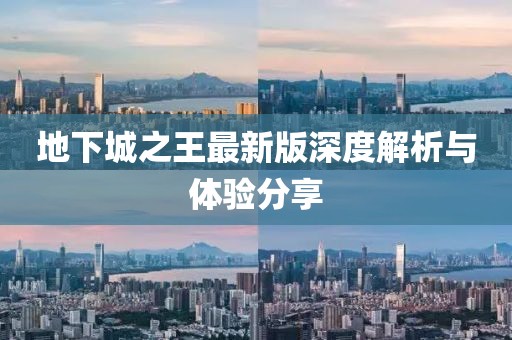 地下城之王最新版深度解析与体验分享