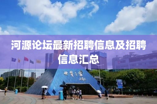 河源论坛最新招聘信息及招聘信息汇总