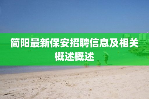 简阳最新保安招聘信息及相关概述概述