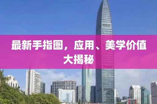 最新手指图，应用、美学价值大揭秘