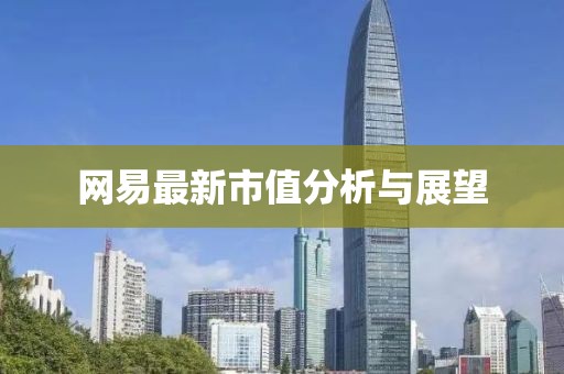网易最新市值分析与展望