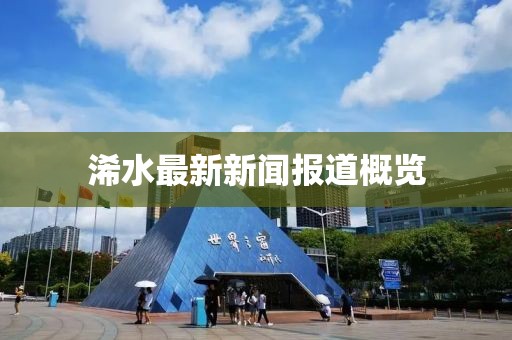 浠水最新新闻报道概览