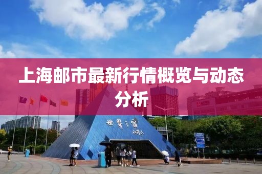 上海邮市最新行情概览与动态分析
