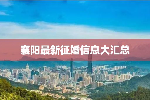 襄阳最新征婚信息大汇总