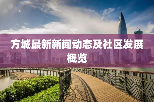 方城最新新闻动态及社区发展概览