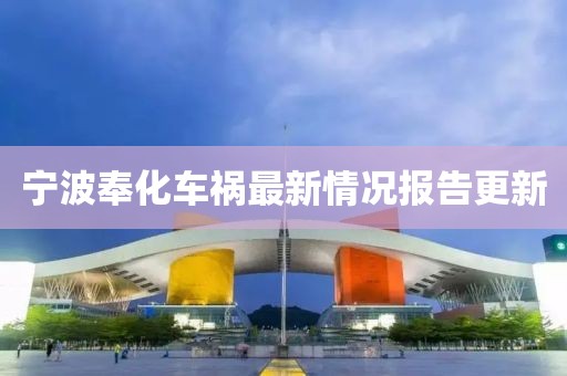 宁波奉化车祸最新情况报告更新