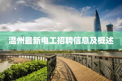 温州最新电工招聘信息及概述
