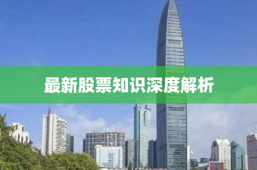 最新股票知识深度解析