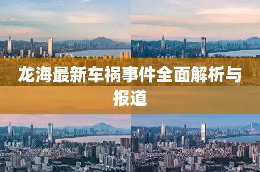 龙海最新车祸事件全面解析与报道