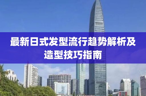 最新日式发型流行趋势解析及造型技巧指南