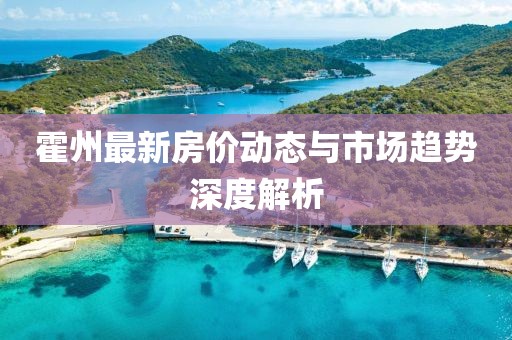 霍州最新房价动态与市场趋势深度解析