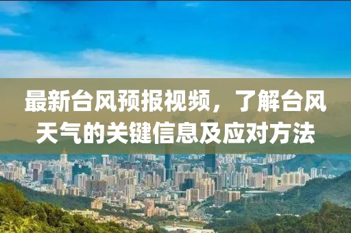 最新台风预报视频，了解台风天气的关键信息及应对方法