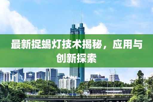 最新捉蝎灯技术揭秘，应用与创新探索