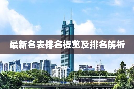 最新名表排名概览及排名解析