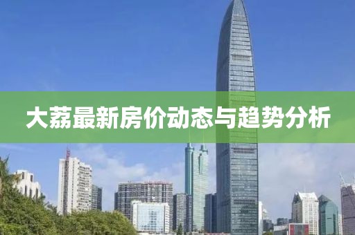 大荔最新房价动态与趋势分析