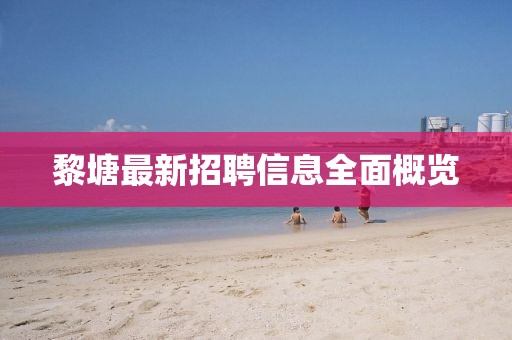 黎塘最新招聘信息全面概览