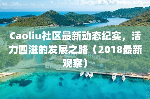 Caoliu社区最新动态纪实，活力四溢的发展之路（2018最新观察）