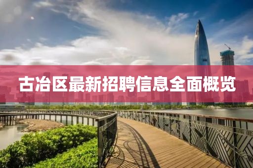 古冶区最新招聘信息全面概览