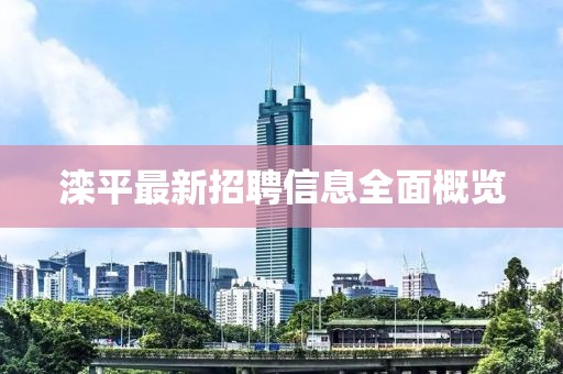 滦平最新招聘信息全面概览