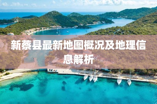 新蔡县最新地图概况及地理信息解析