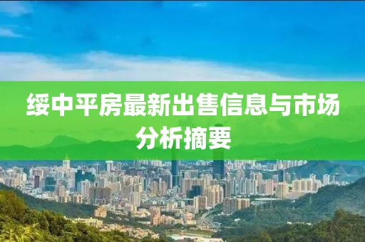 绥中平房最新出售信息与市场分析摘要