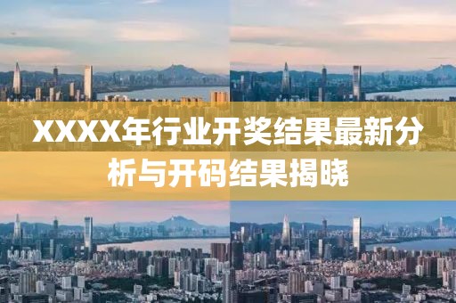 XXXX年行业开奖结果最新分析与开码结果揭晓