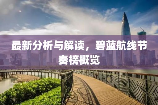 最新分析与解读，碧蓝航线节奏榜概览