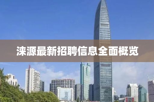 涞源最新招聘信息全面概览