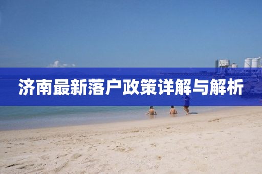 济南最新落户政策详解与解析