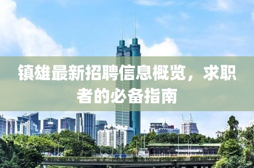 镇雄最新招聘信息概览，求职者的必备指南