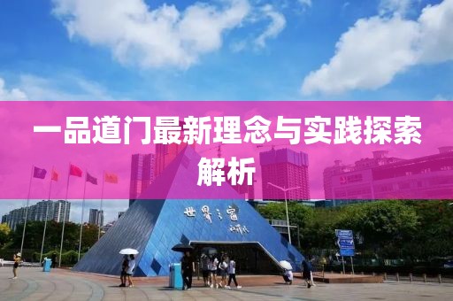 一品道门最新理念与实践探索解析