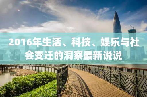 2016年生活、科技、娱乐与社会变迁的洞察最新说说