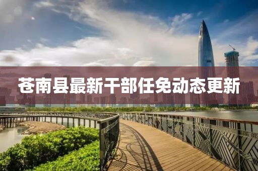 苍南县最新干部任免动态更新
