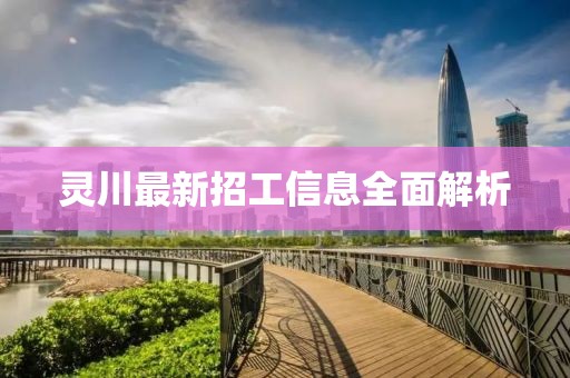 灵川最新招工信息全面解析