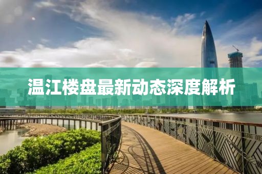 温江楼盘最新动态深度解析