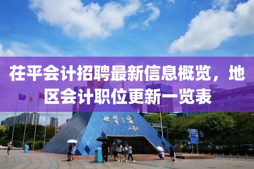 茌平会计招聘最新信息概览，地区会计职位更新一览表
