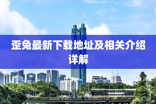 歪兔最新下载地址及相关介绍详解