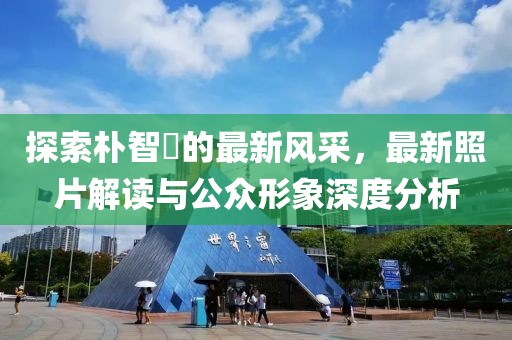 探索朴智旻的最新风采，最新照片解读与公众形象深度分析