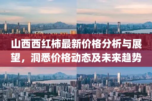 山西西红柿最新价格分析与展望，洞悉价格动态及未来趋势