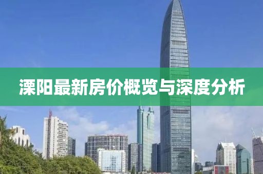 溧阳最新房价概览与深度分析