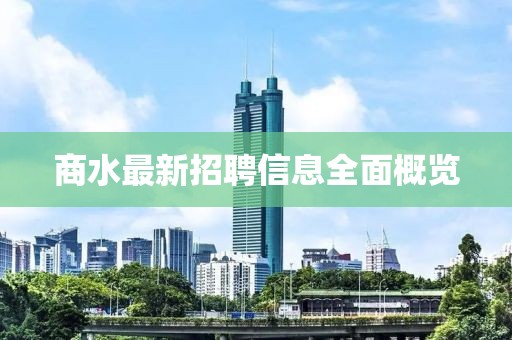 商水最新招聘信息全面概览