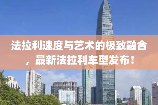 法拉利速度与艺术的极致融合，最新法拉利车型发布！
