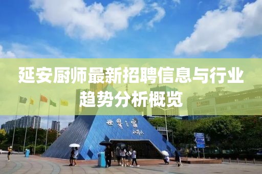 延安厨师最新招聘信息与行业趋势分析概览
