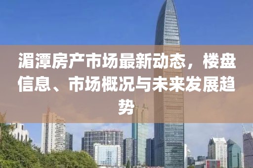 湄潭房产市场最新动态，楼盘信息、市场概况与未来发展趋势