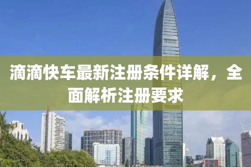 滴滴快车最新注册条件详解，全面解析注册要求