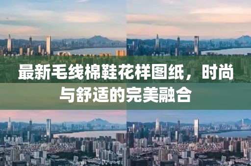 最新毛线棉鞋花样图纸，时尚与舒适的完美融合