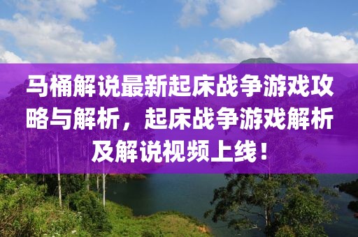 马桶解说最新起床战争游戏攻略与解析，起床战争游戏解析及解说视频上线！