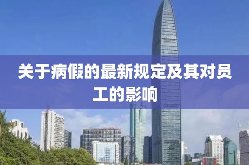 关于病假的最新规定及其对员工的影响