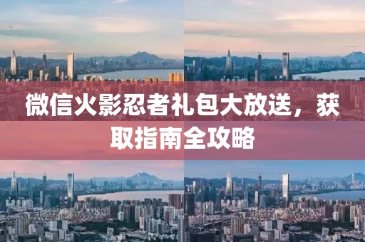 微信火影忍者礼包大放送，获取指南全攻略